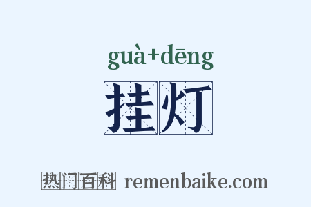 挂灯是什么意思的图片